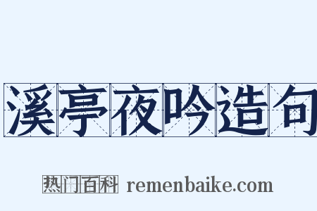 溪亭夜吟造句是什么意思的图片